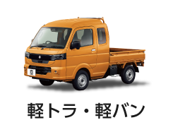 スズキ-軽トラ系
