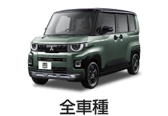 ミツビシ-全車種
