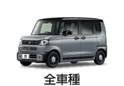ホンダ-全車種